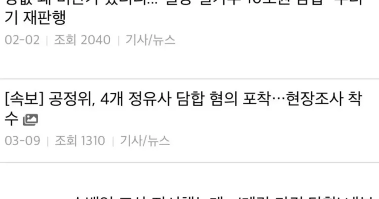 현재까지 밝혀진 담합 목록