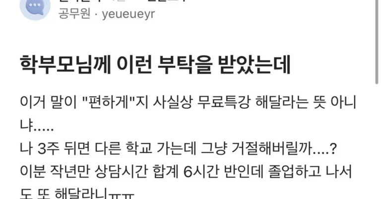 학부모님께 이런 부탁을 받았는데
