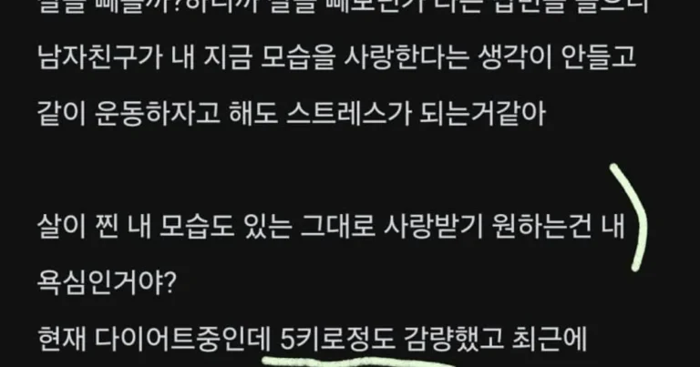남자친구가 내가 다이어트 하길 원하는데