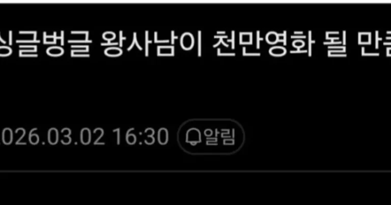 ‘왕과 사는 남자’ 가 천만영화 될 만큼임?