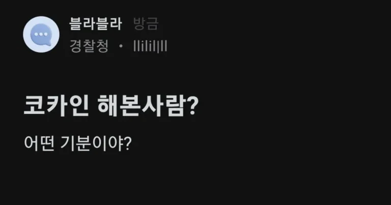 마1약 썰이 궁금한 블라인드 회원