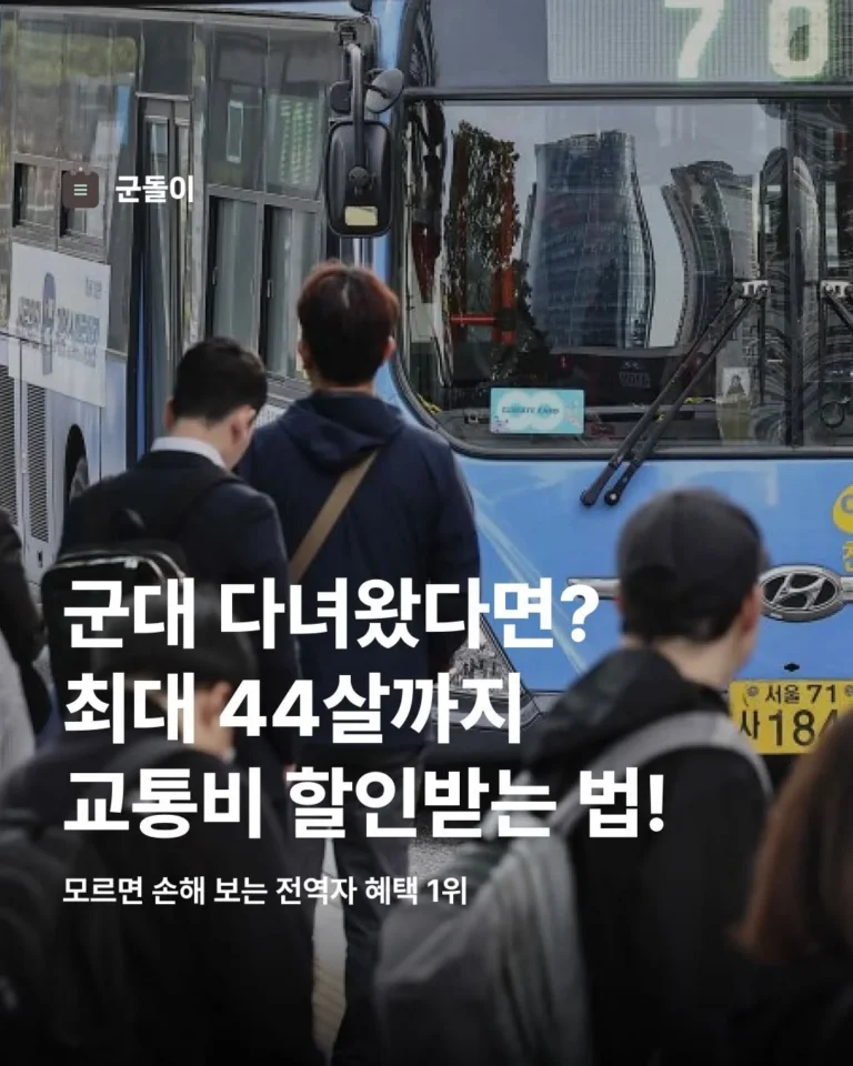 군필자는 만 44세까지 교통비 할인 가능