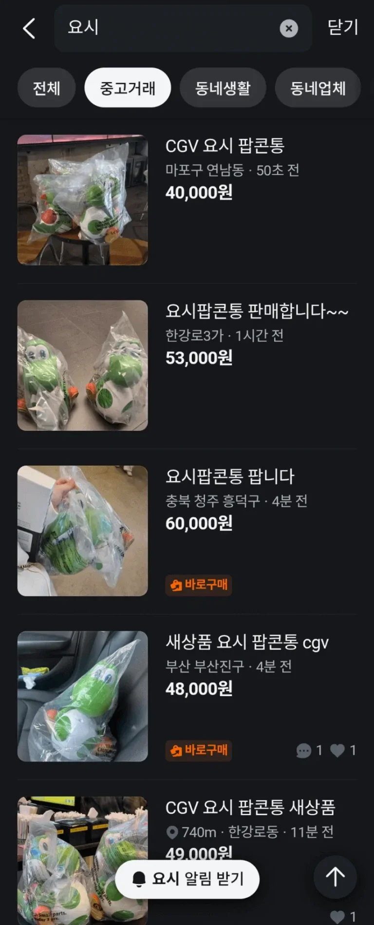 요시 팝콘통 되팔이들을 최후 예상