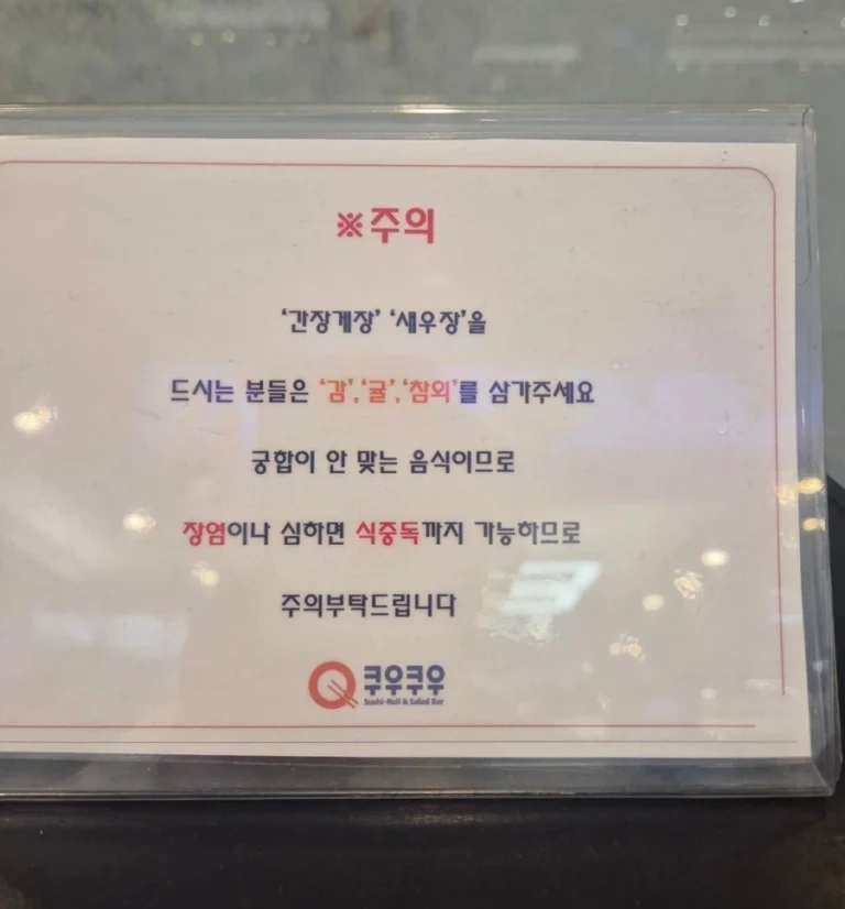 쿠우쿠우에 붙은 경고문