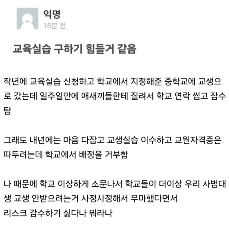 병신병신 교생실습 잠수타고 억울하다는 에타게이