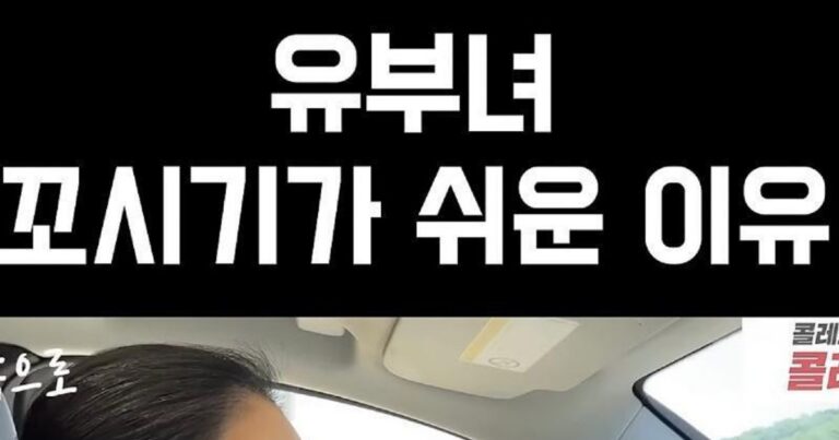 유부녀 꼬시기가 쉬운 이유