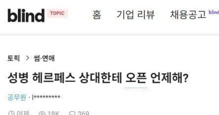성병 첫만남에 오픈하라는 말에 빡친 경찰청언냐