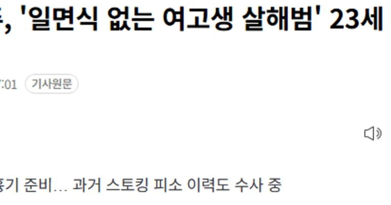 ‘일면식 없는 여고생 살해범’ 23세 장윤기 신상 공개