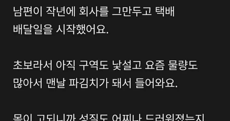 회사 그만두고 배달 시작하면서 성질 드러워진 남편