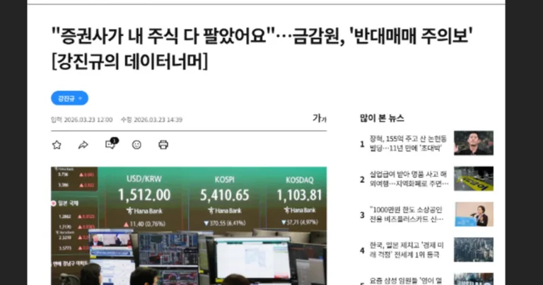 “증권사가 내 주식 다 팔았어요”…금감원, ‘반대매매 주의보’