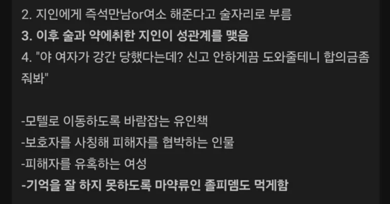 성관계 후 강간 당했다 강간설계사 조직