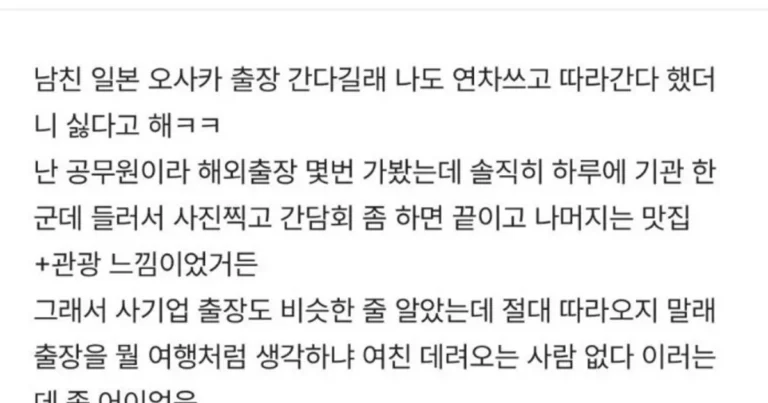 남친 해외출장 동행이 거절당하자 실망한 블라녀