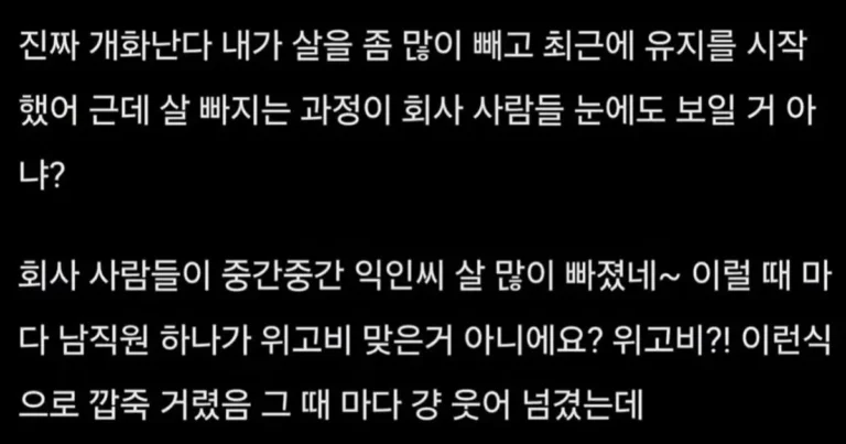 살뺐는데 동료 직원이 위고비 거려서 직괴로 신고한다고 함