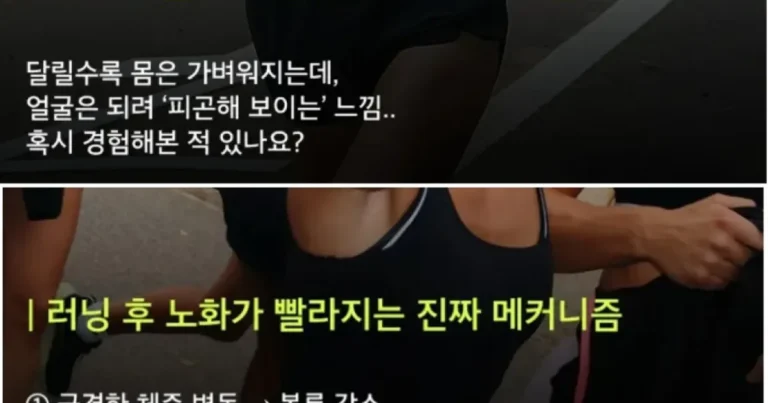 러닝뛰면 늙어보이는 이유