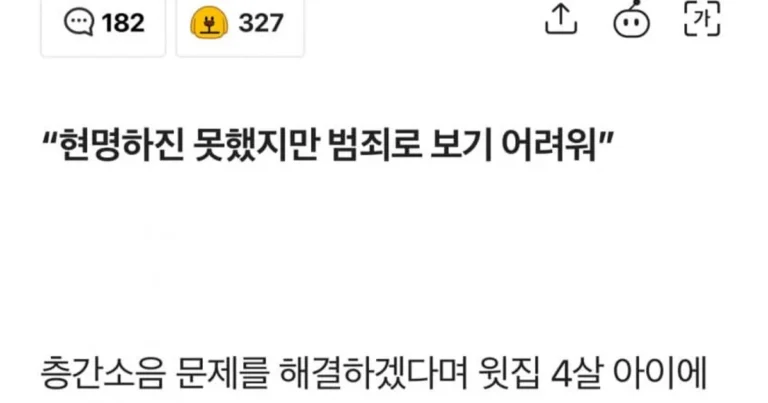 층간소음 못 참고 4살 아이에게 고함…법원 “무죄”