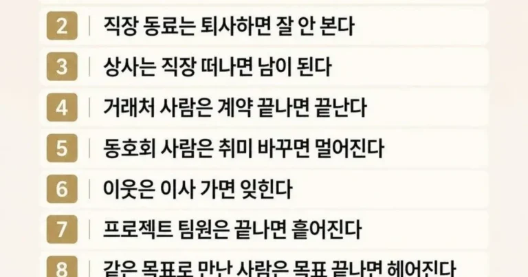 인간관계의 무상함 – 평생 가는 관계는 없다 10