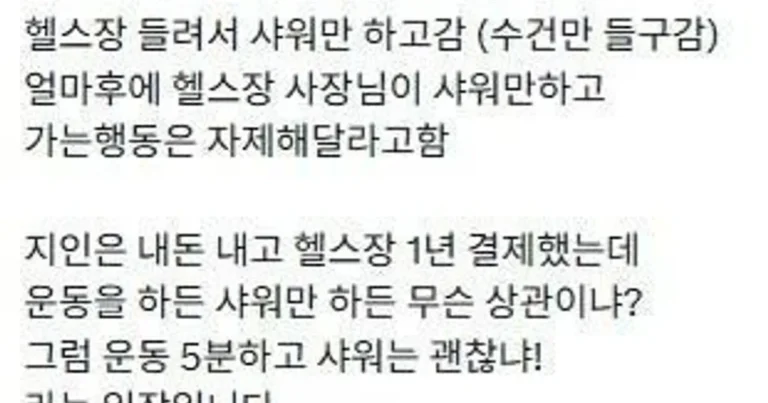 헬스장에서 샤워만 하고 가는 회원