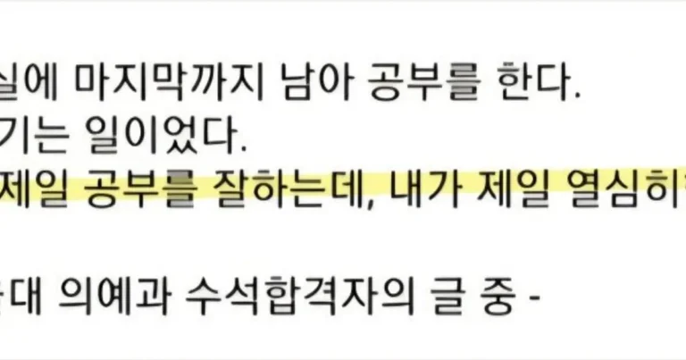 서울대 의대 수석합격자의 뼈때리는 일침