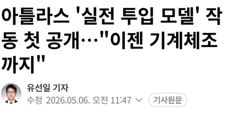 현대차 로봇, 아틀라스 근황 ㄷㄷ