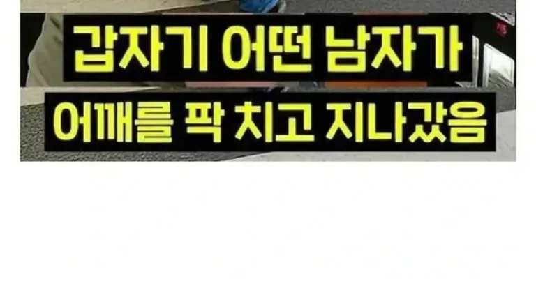 어깨빵 당하고 130억 번 여자