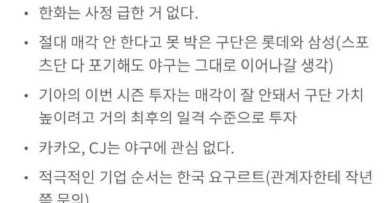 현재 돌고있는 프로야구 구단 매각썰