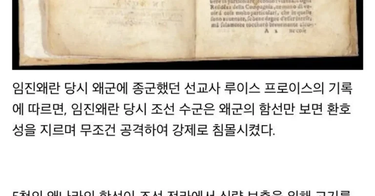 선교사가 남긴 임진왜란 당시 조선 수군 분위기