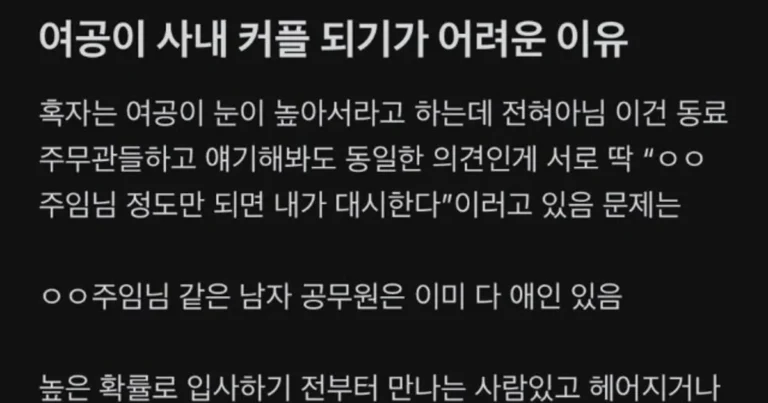 여자 공무원들이 사내 커플 되기 어려운 이유