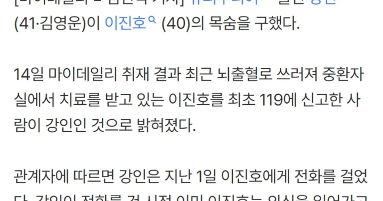 강인, 뇌출혈로 쓰러진 이진호 ‘목숨’ 구했다…