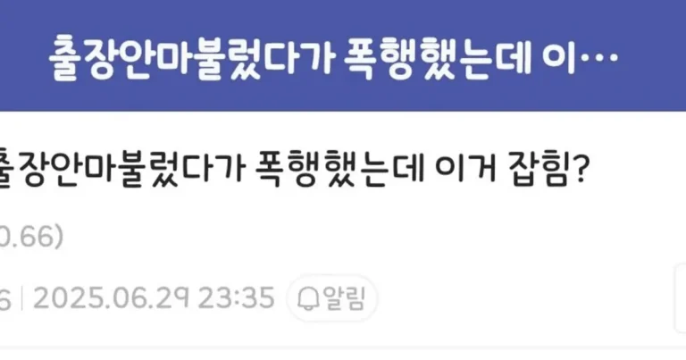 출장안마 불렀다가 폭행했는데 이거 잡힘?