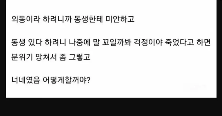 동생 죽었음 외동이라 그래, 동생 있다 그래?
