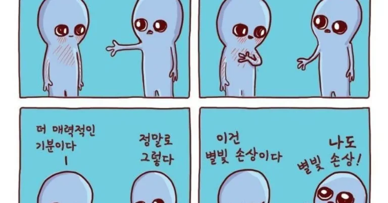 외계인들의 슬기로운 지구생활 만화