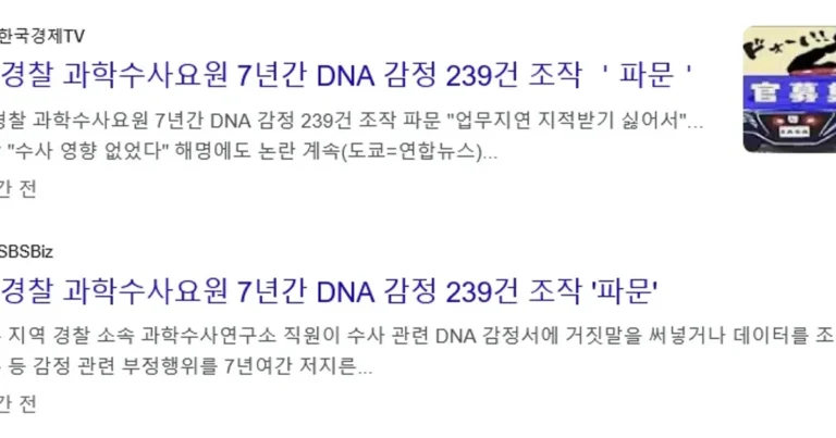 일본 과학수사요원, DNA 감정 수백건 조작