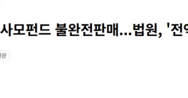 70대 고령 투자자에 사모펀드 불완전판매