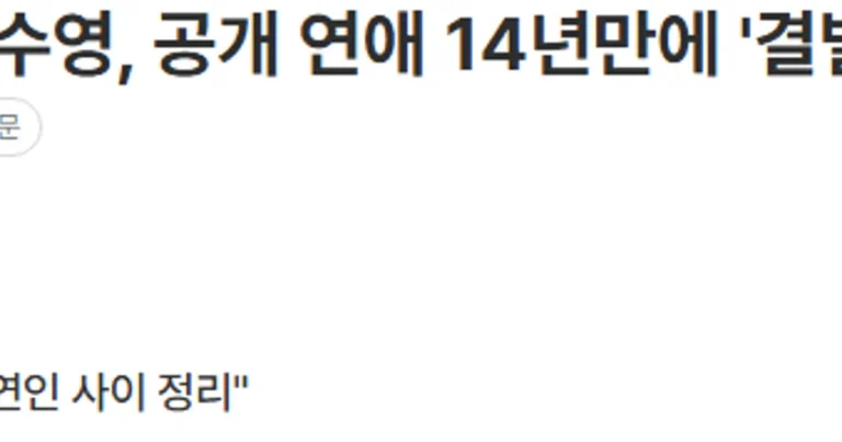 정경호·최수영, 공개 연애 14년만에 ‘결별’