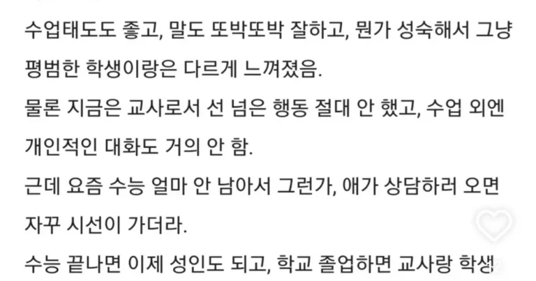 여고 담임인데 수능 끝나고 제자한테 고백해도 될까?,,