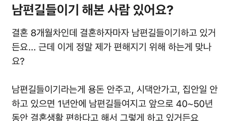 남편 길들이기 중이라는 아내