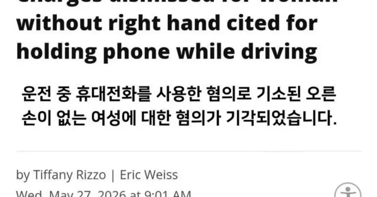 미국에서 난리난 운전중 핸드폰 사용으로 잡힌 여성