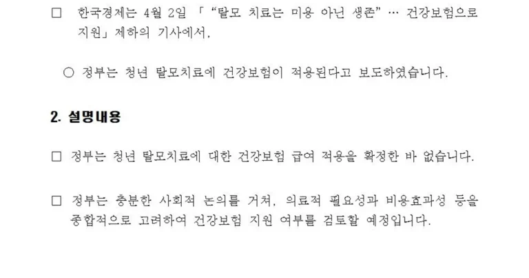 청년 탈모치료에 대한 건강보험 지원 논란 정부 오피셜