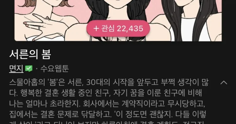 미혼 여자들이 난리치고 있다는 네이버 신작 웹툰