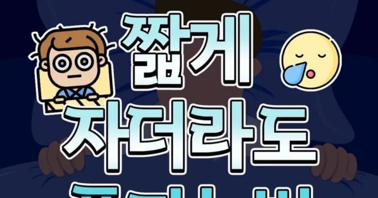 짧게 푹 자는법