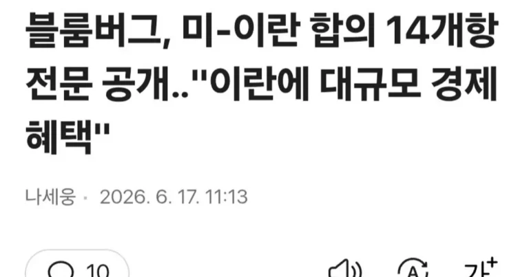 속보))) 블룸버그, 미-이 합의MOU 초안 전문 공개! ㄷㄷㄷㄷㄷㄷㄷㄷㄷㄷ
