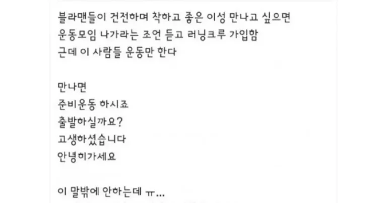 남자만나려고 러닝 크루 나간 블라 눈나
