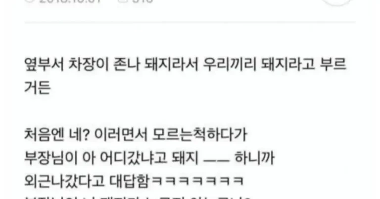 신입한테 부장님이 “야 니네팀 돼지 어디갔어” 이러니까