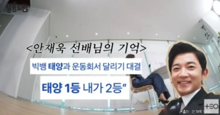 빅뱅 태양, 안재욱과 유치원 운동회 달리기 비하인드 폭로… “2등 아닌 거의 꼴찌”