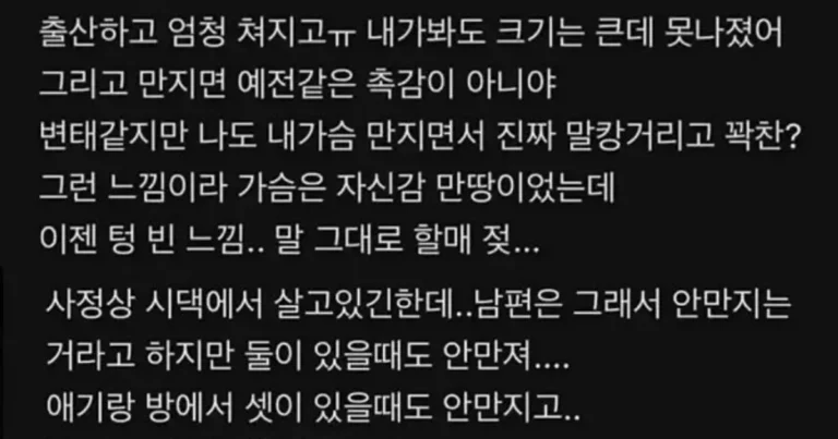 남편이 가슴을 안 만져줘서 우울하다는 처자