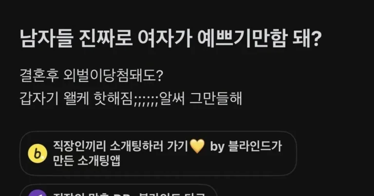 남자들은 진짜 이쁘고 어린 여자면 될까? ,,