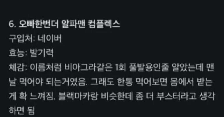 블라 현차남의 정력제 먹어본 후기,,