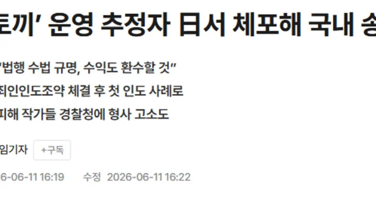 불법만화 사이트 ‘뉴토끼’ 운영자 근황