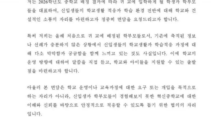 고덕 아르테온 입주민 대표가 학교장 면담 요청 공문 보냄
