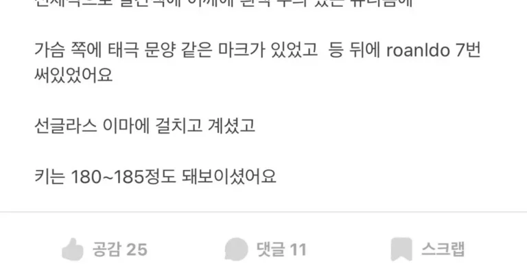 에타서 키크고 호날두 유니폼 입었던 남자 애타게 찾는 이유